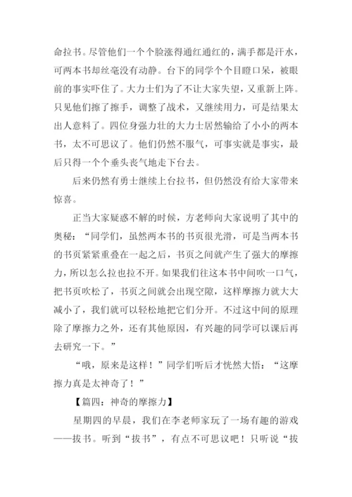 神奇的摩擦力作文.docx