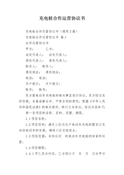 充电桩合作运营协议书.docx