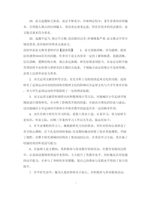 2023年高校毕业论文指导老师评语.docx