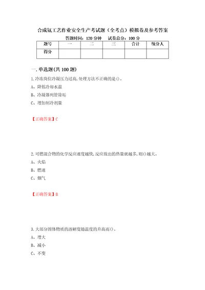 合成氨工艺作业安全生产考试题全考点模拟卷及参考答案第65套