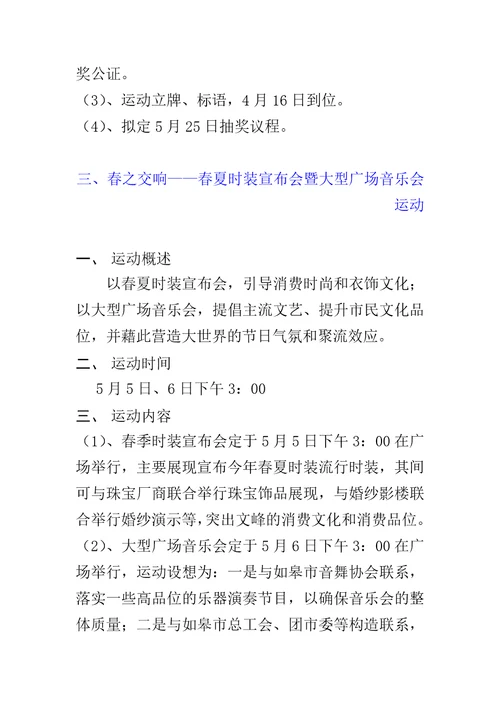 “时尚之春大型商场营销企划案