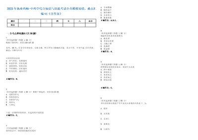 2023年执业药师中药学综合知识与技能考试全真模拟易错、难点汇编VI含答案精选集70