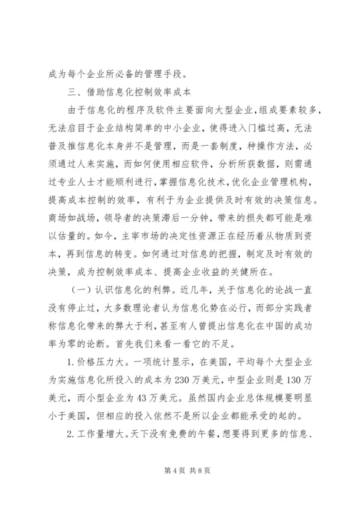 信息不畅成本浪费问题及对策.docx