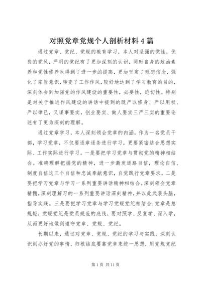 对照党章党规个人剖析材料4篇.docx