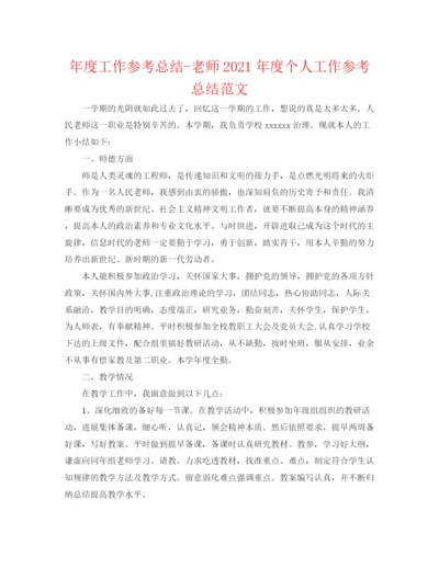 精编之年度工作参考总结教师年度个人工作参考总结范文.docx