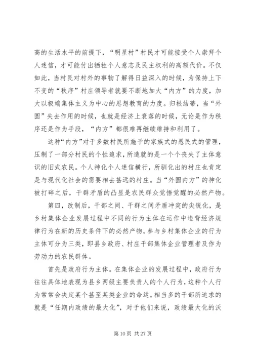关于农村集体企业兴衰与“改制”的深层思考 (5).docx
