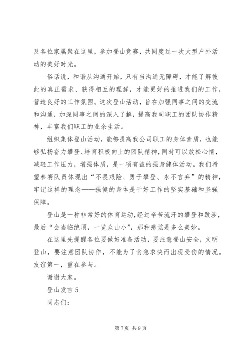 关于登山发言多篇.docx