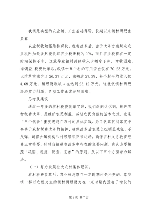 关于农村税费改革中存在的问题与思考 (2).docx