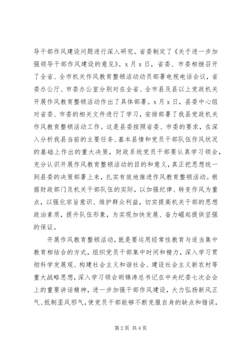 财政部门作风教育整顿活动实施方案 (2).docx