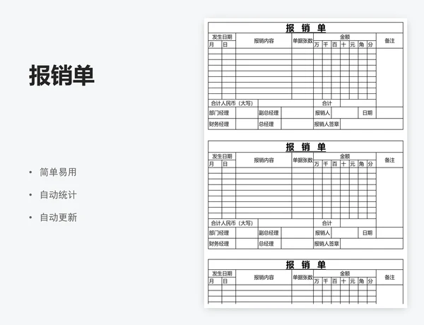 报销单