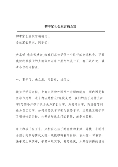 初中家长会发言稿五篇.docx