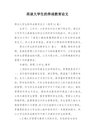 再谈大学生的养成教育论文.docx