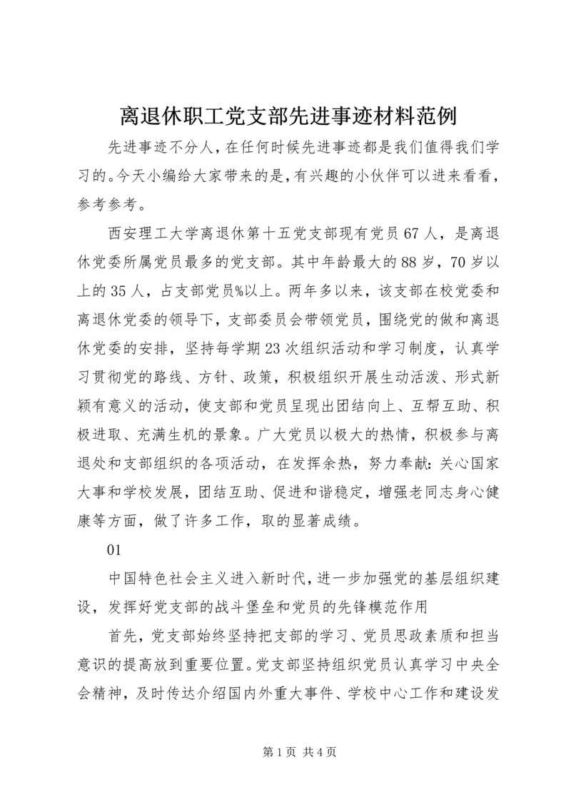 离退休职工党支部先进事迹材料范例.docx