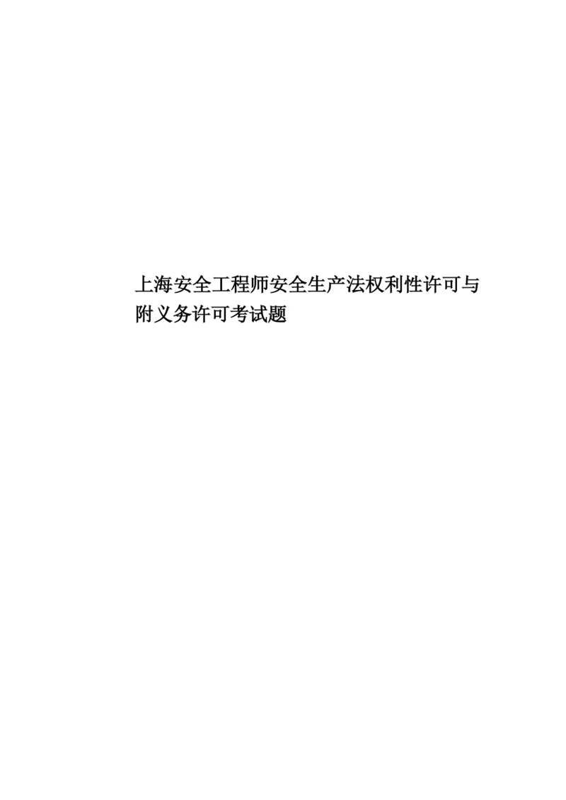 上海安全工程师安全生产法权利性许可与附义务许可考试题.docx