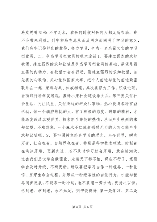 浅论争当“学习型”党员 (2).docx