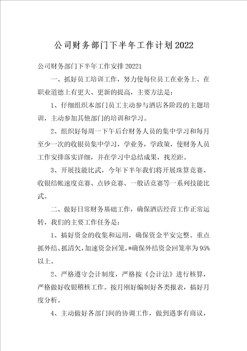 公司财务部门下半年工作计划2022