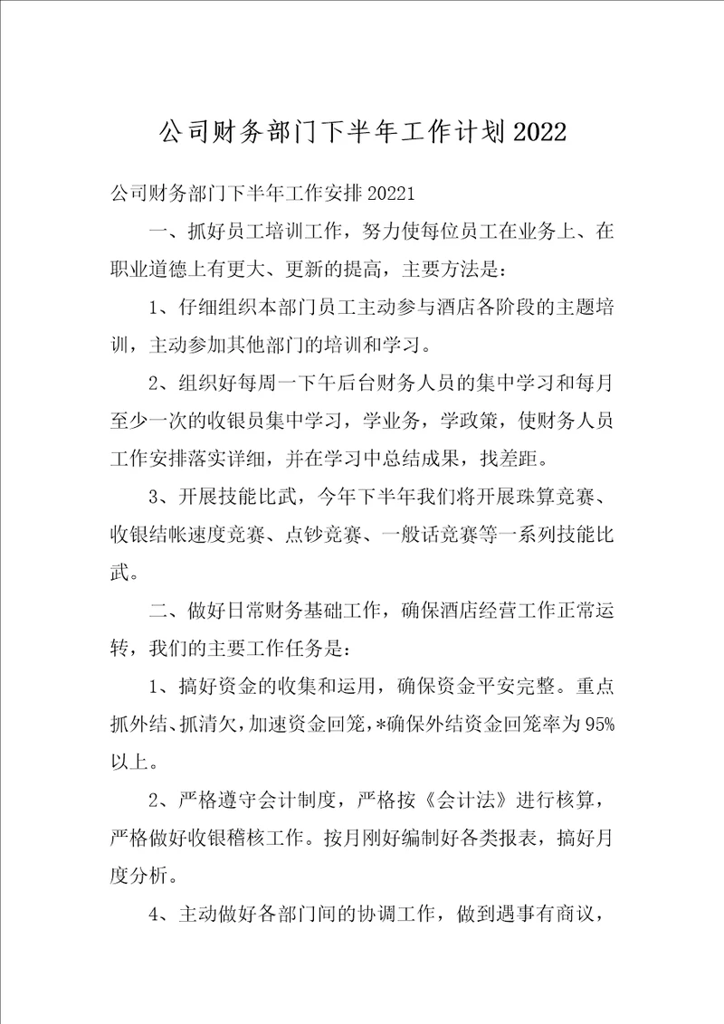 公司财务部门下半年工作计划2022