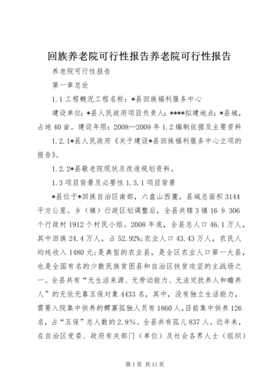 回族养老院可行性报告养老院可行性报告 (3).docx