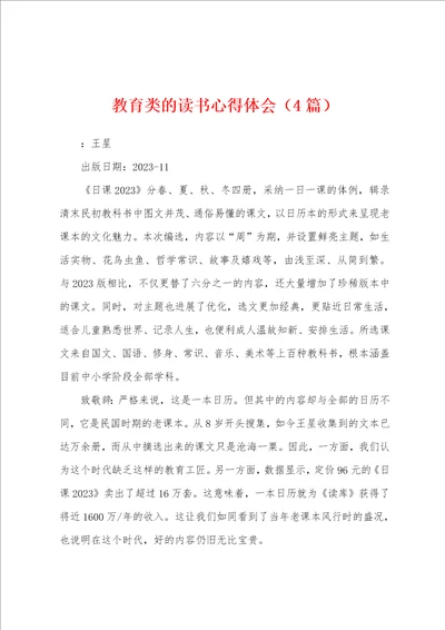 教育类的读书心得体会4篇