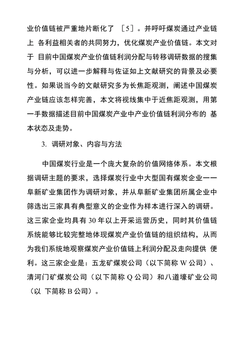 煤炭产业价值链各环节利益分配和转移问题探究