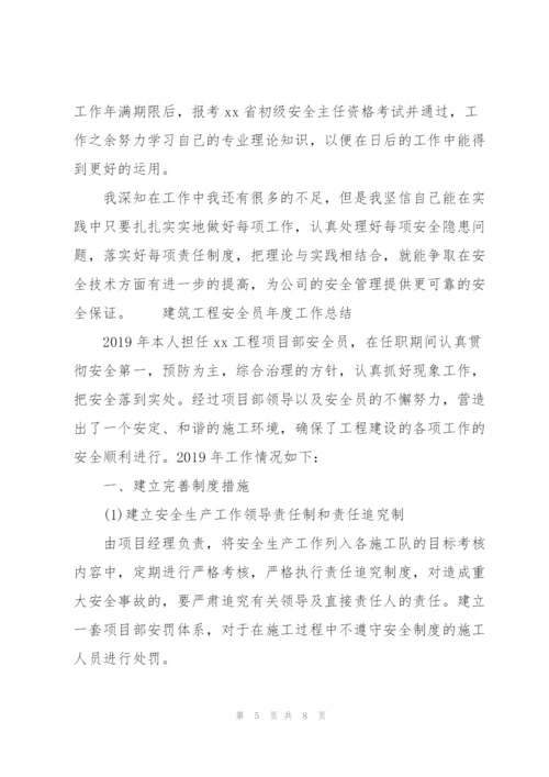 建筑工程安全员年度工作总结三篇.docx