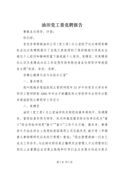 油田党工委竞聘报告.docx