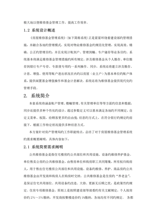 房屋维修基金基础管理系统解决专题方案汇总.docx