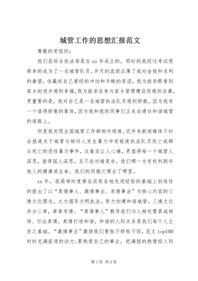 城管工作的思想汇报范文 (2).docx