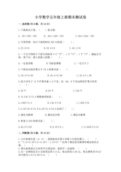 小学数学五年级上册期末测试卷精品（满分必刷）.docx