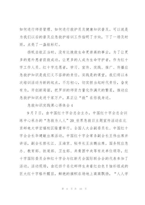 急救知识实践课心得体会5篇.docx