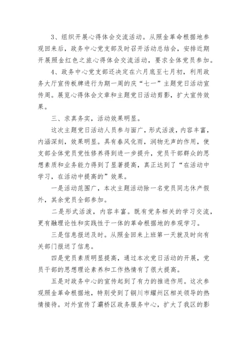 主题党日活动总结.docx