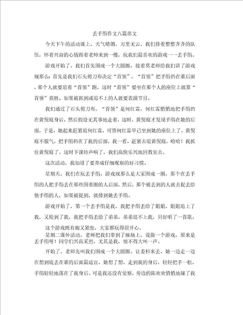 丢手绢作文八篇范文