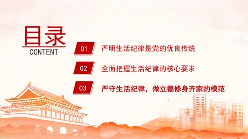六大纪律专题党课：生活纪律要融入日常抓在经常ppt.docx