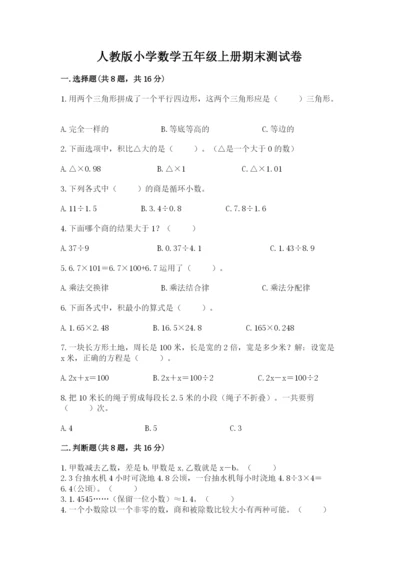 人教版小学数学五年级上册期末测试卷附完整答案【名校卷】.docx