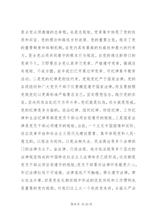 守纪律讲规矩党课宣讲稿.docx