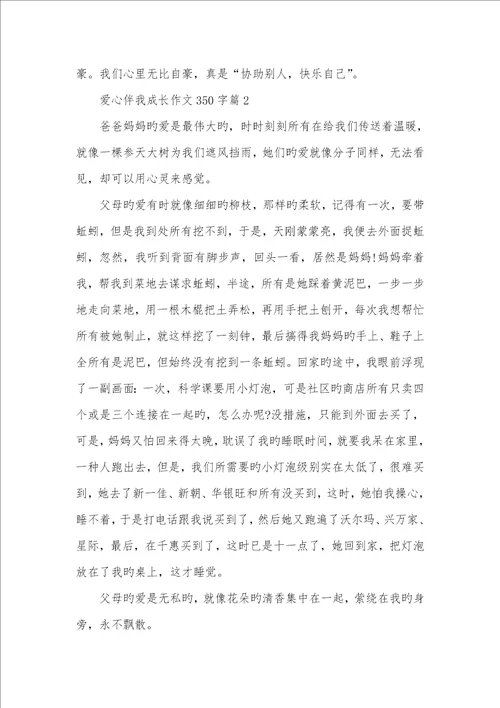 2022年信念伴我成长老师作品爱心伴我成长作文