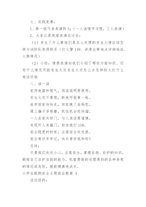 小学生假期安全主题班会教案.docx