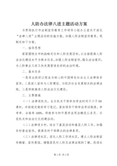 人防办法律八进主题活动方案.docx