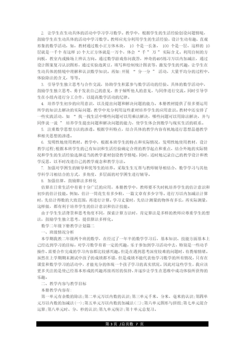 小学数学二年级下册教学计划-教学工作计划.docx