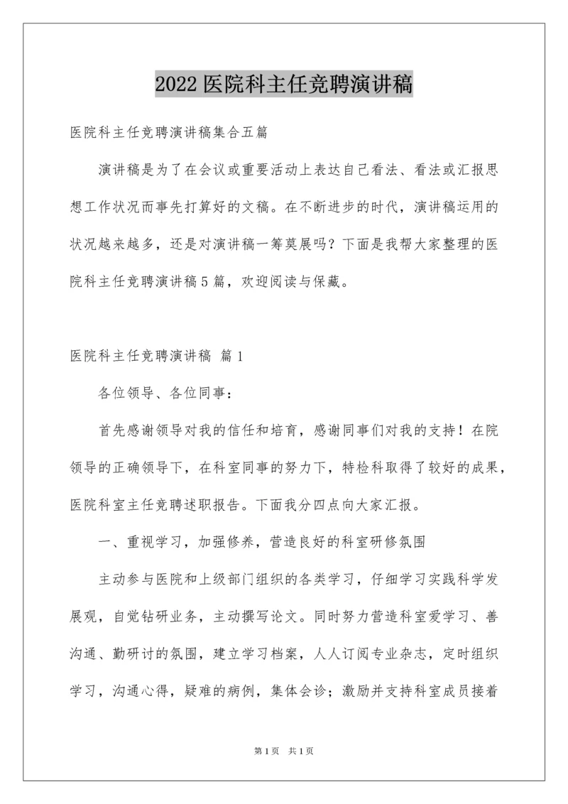 2022医院科主任竞聘演讲稿_8.docx