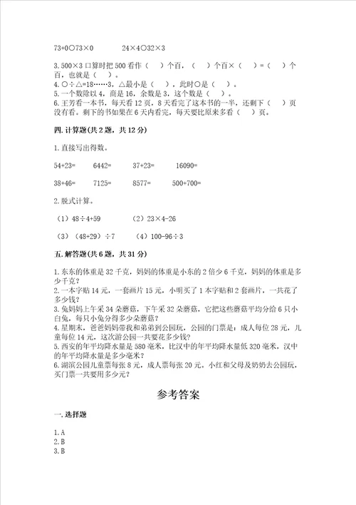 北师大版三年级数学上册期末测试卷含答案能力提升