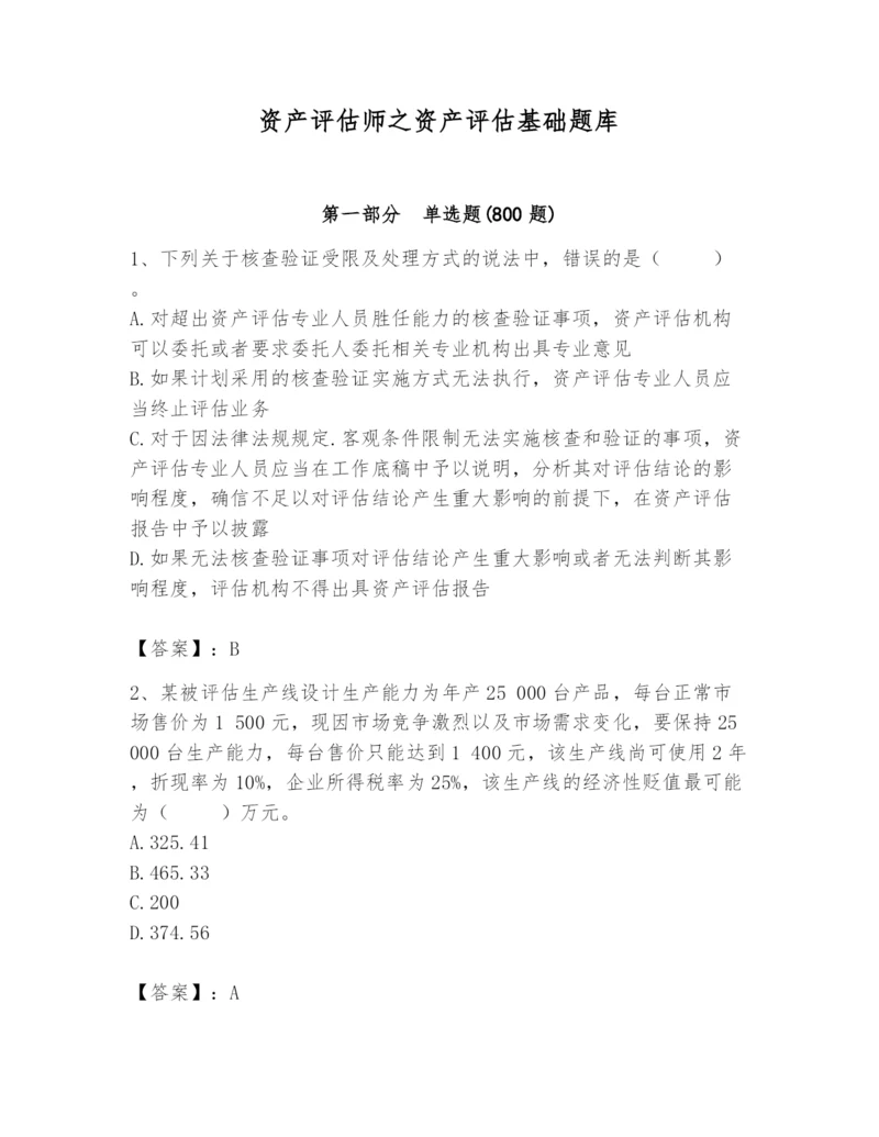 资产评估师之资产评估基础题库及参考答案（夺分金卷）.docx