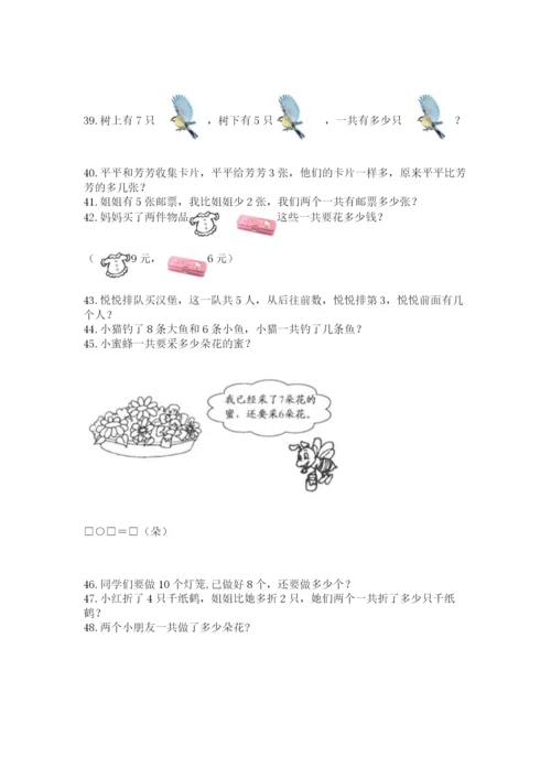 小学一年级上册数学解决问题50道精品【易错题】.docx