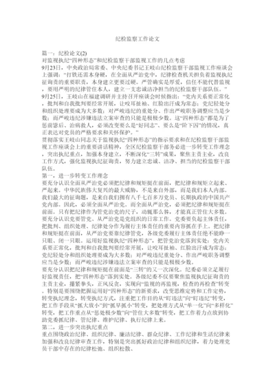 【精编】纪检监察工作论文精选.docx