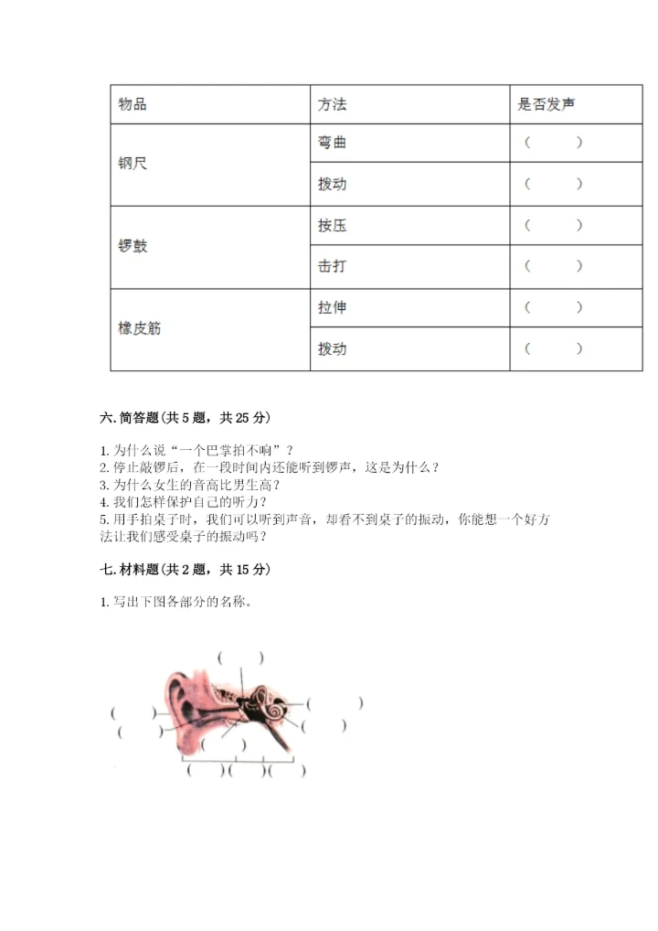 教科版四年级上册科学第一单元《声音》测试卷及答案【易错题】.docx