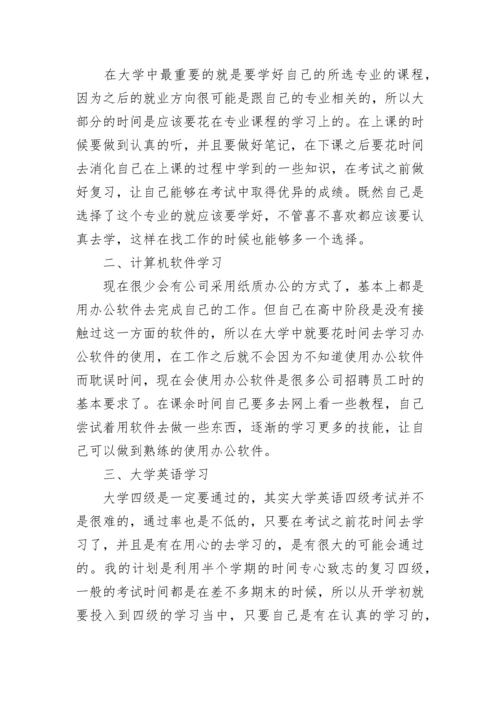 大学个人学习计划范文5篇.docx