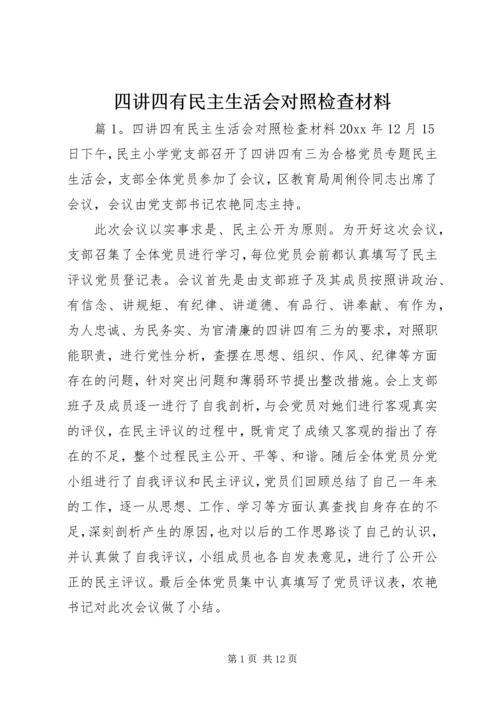 四讲四有民主生活会对照检查材料.docx