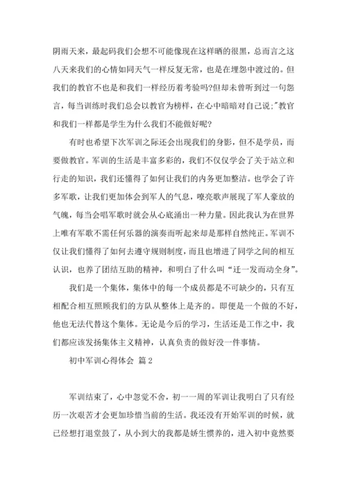 热门初中军训心得体会八篇.docx