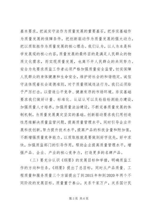 质监局工作人员学习《质量发展纲要》体会.docx
