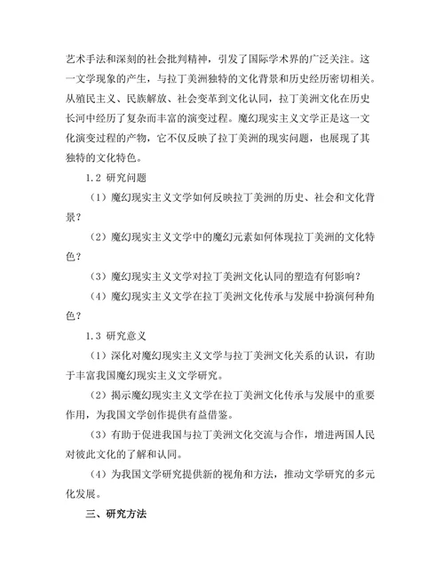 魔幻现实主义与拉丁美洲文化的关系